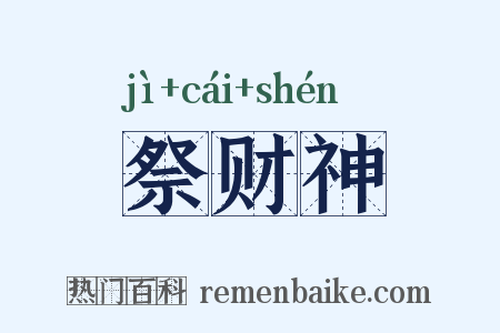 祭财神是什么意思的图片